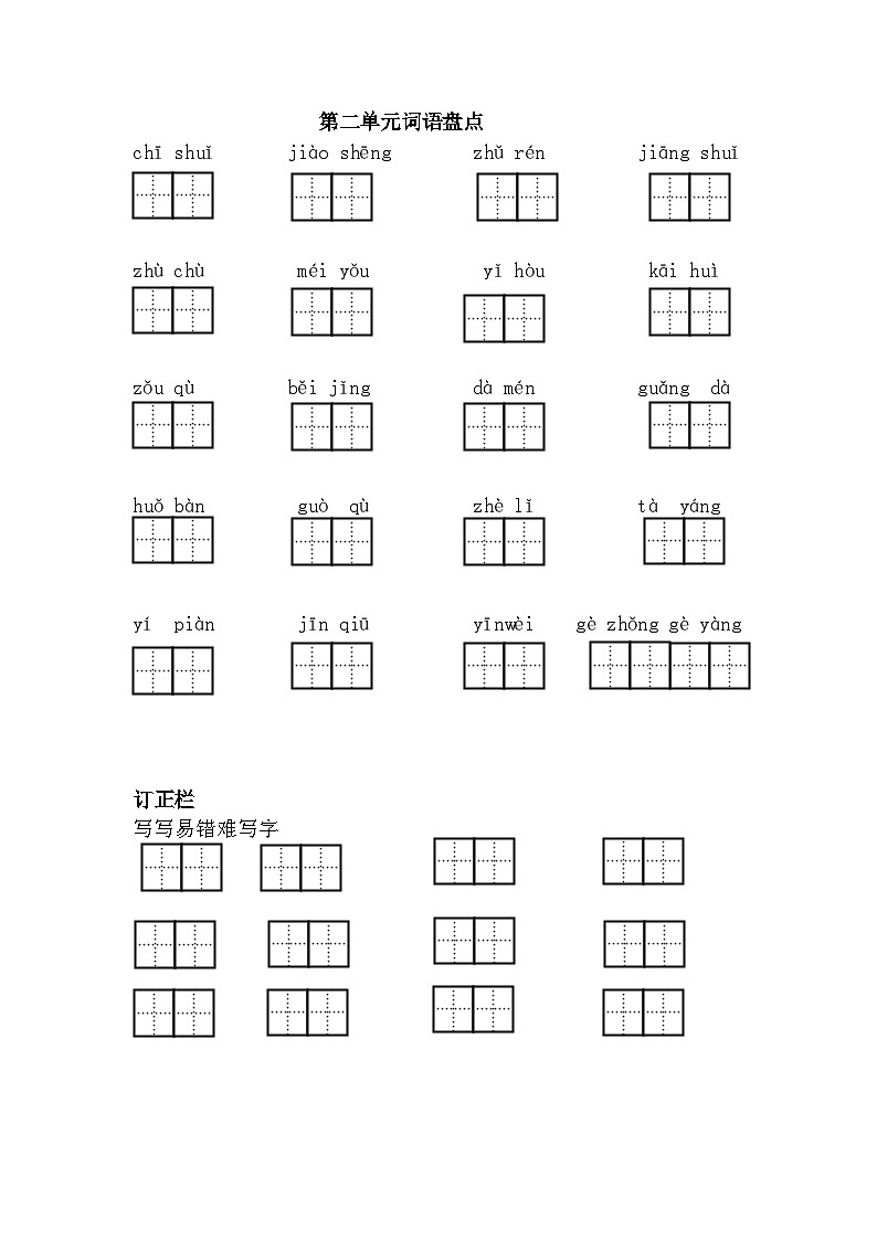 新部编人教版小学语文1年级下册同步练习第二单元词语盘点第1页