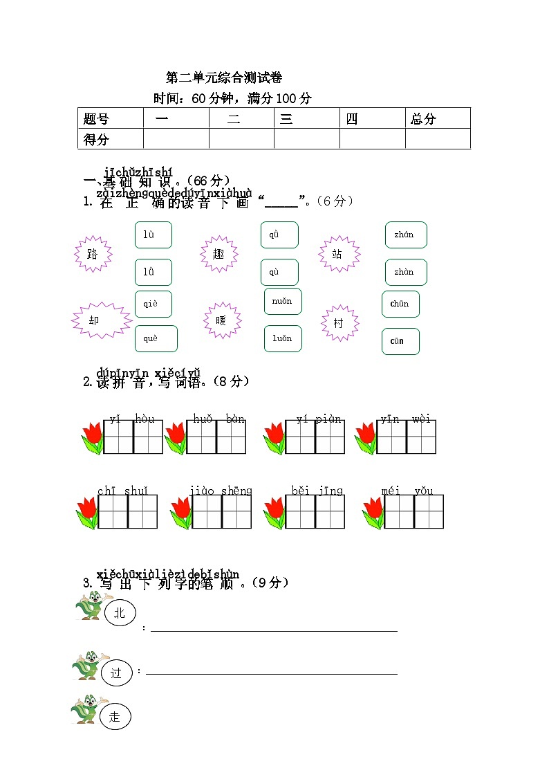 新部编人教版小学语文1年级下册同步练习第二单元综合测试卷第1页