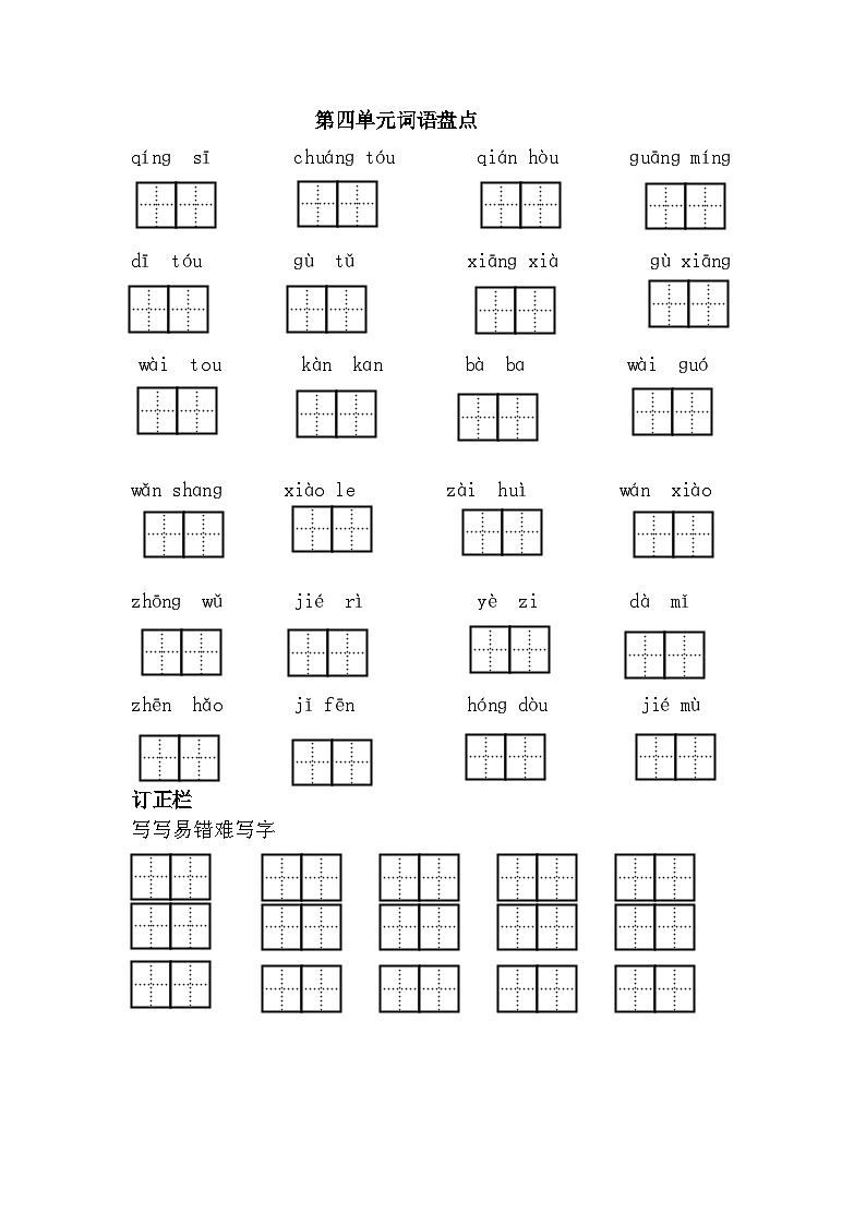 新部编人教版小学语文1年级下册同步练习第四单元词语盘点第1页