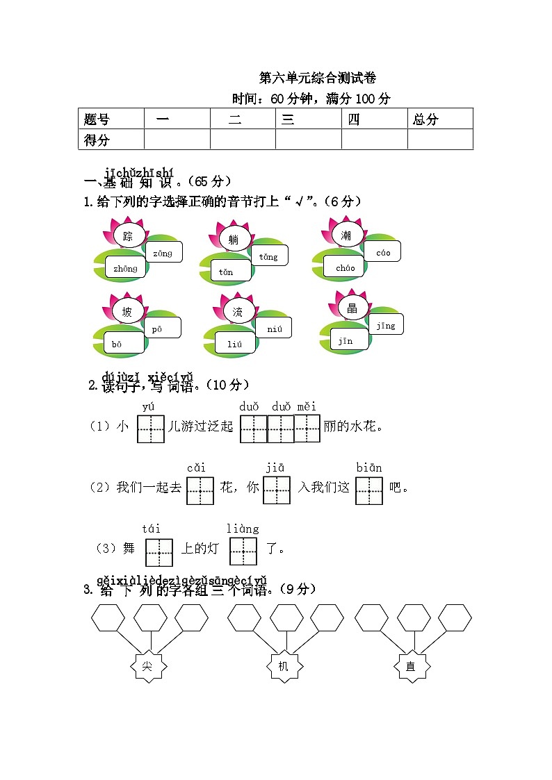 新部编人教版小学语文1年级下册同步练习第六单元综合测试卷第1页