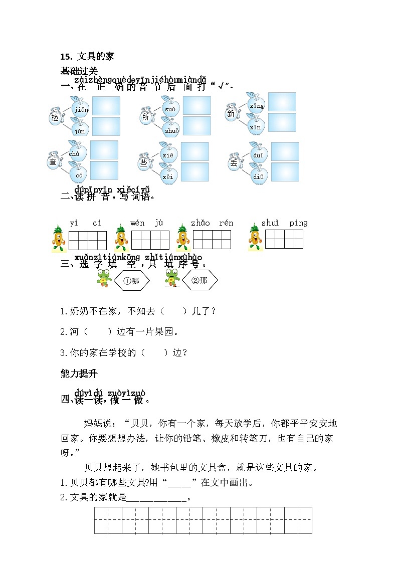 新部编人教版小学语文1年级下册同步练习15.文具的家第1页