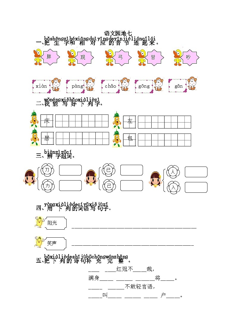 新部编人教版小学语文1年级下册同步练习语文园地七第1页