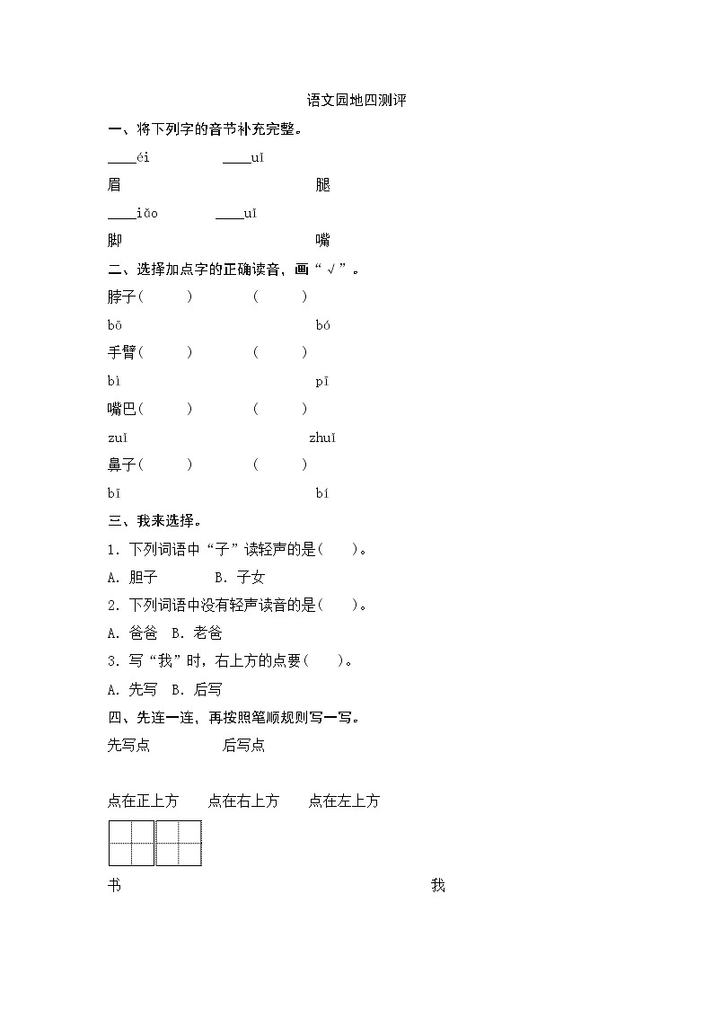 新部编人教版小学语文1年级下册同步练习语文园地四测评01