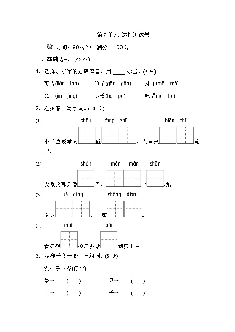 新部编人教版小学语文2年级下册同步练习第7单元测试B卷第1页