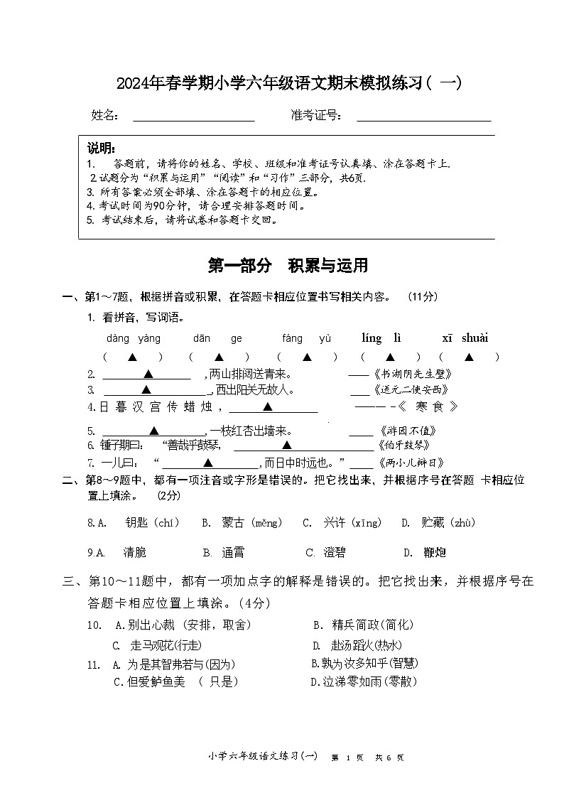 2024年春学期小学六年级语文期末模拟练习一第1页
