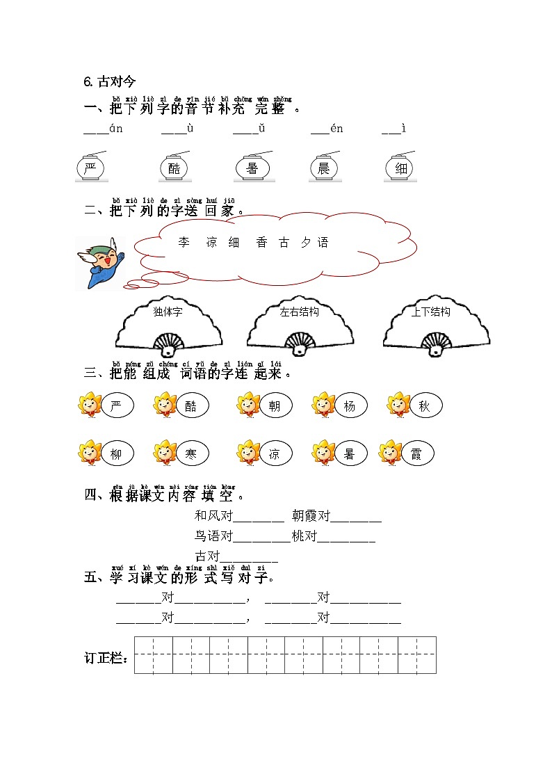 新部编人教版小学语文1年级下册同步练习6.古対今01