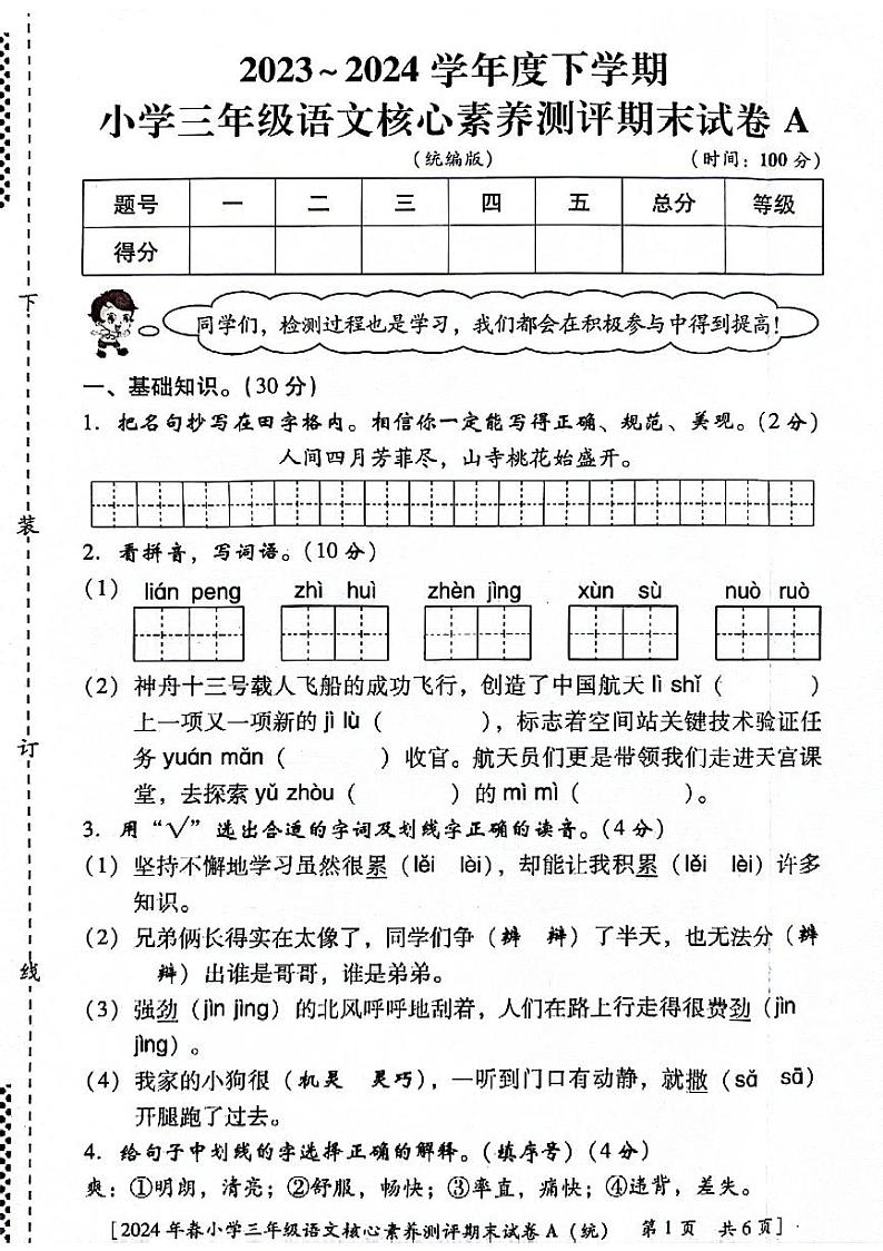 陕西省西安市港务区2023-2024学年三年级下学期期末语文试卷第1页