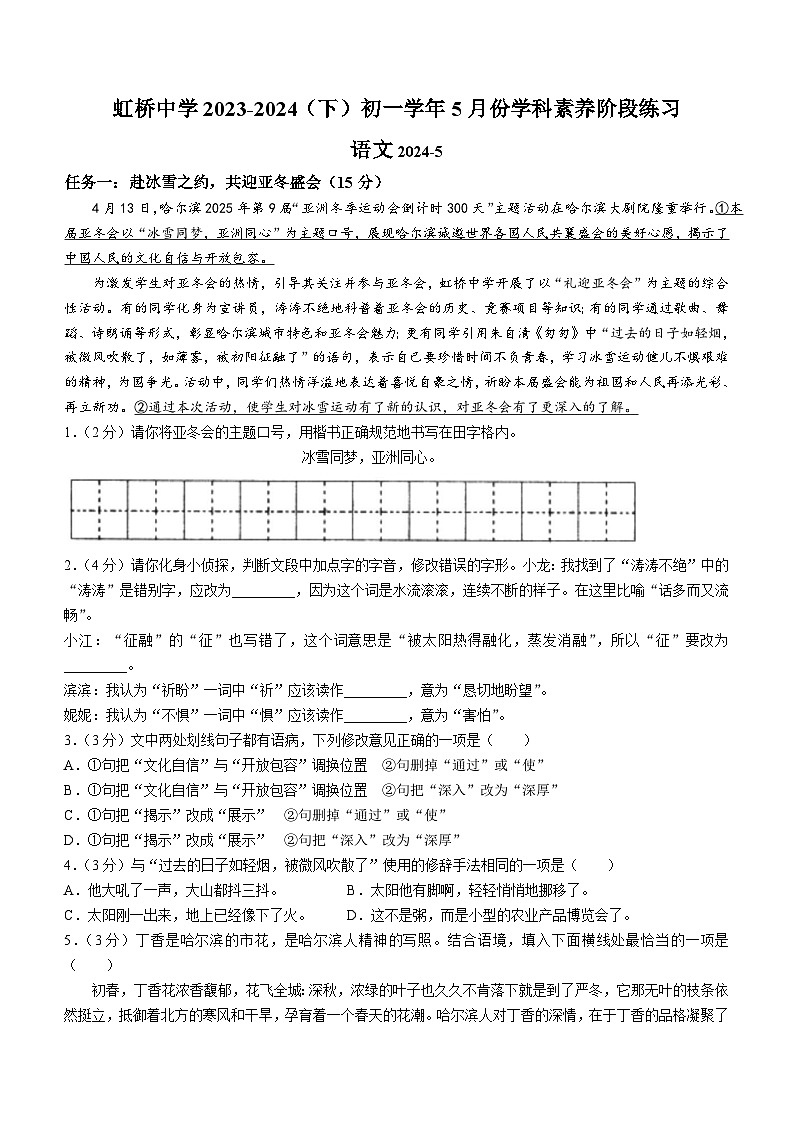 黑龙江省哈尔滨虹桥初级中学校2023-2024学年六年级（五四学制）下学期期中语文试题01
