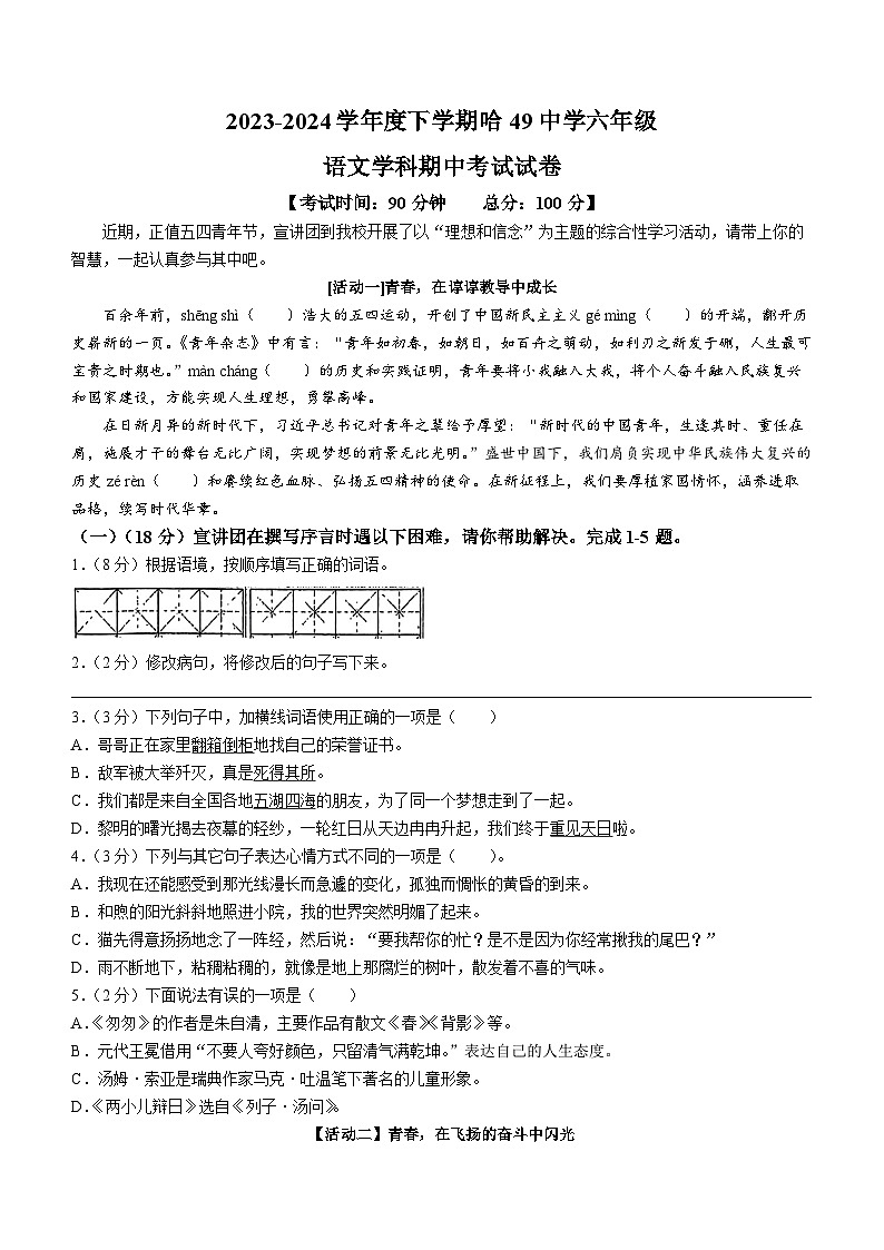 黑龙江省哈尔滨市第四十九中学校2023-2024学年（五四学制）六年级下学期期中语文试题第1页