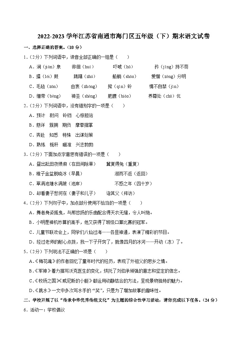 江苏省南通市海门区2022-2023学年五年级下学期期末语文试卷第1页
