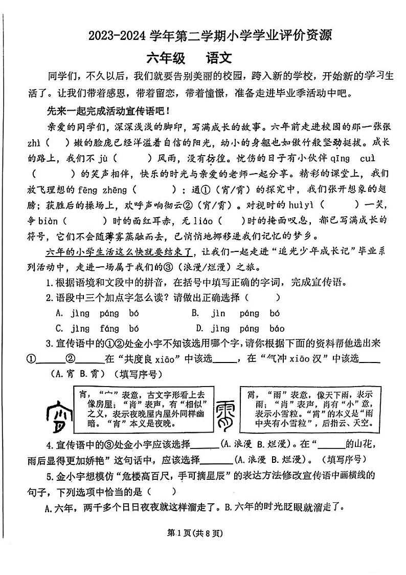 河南省郑州市金水区2023-2024学年六年级下学期6月期末考试语文试题第1页