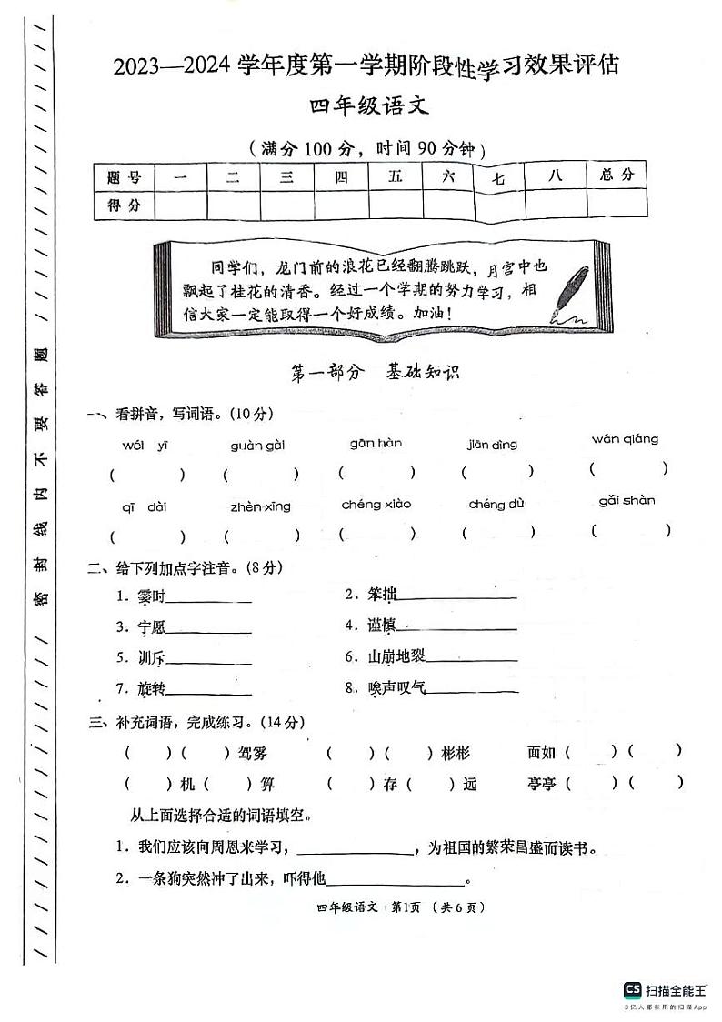 陕西省咸阳市永寿县仪井镇王家庄小学2023-2024学年四年级上学期期末语文试题01