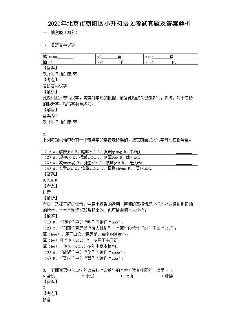 2020年北京市朝阳区小升初语文考试真题及答案解析第1页