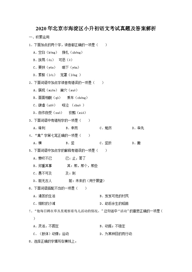 2020年北京市海淀区小升初语文考试真题及答案解析第1页
