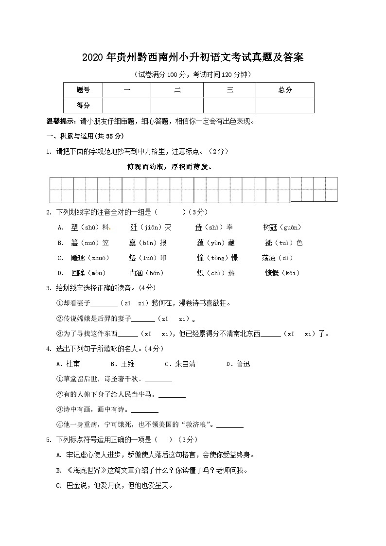2020年贵州黔西南州小升初语文考试真题及答案第1页