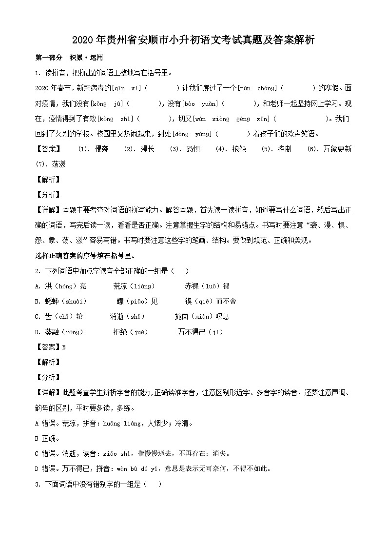 2020年贵州省安顺市小升初语文考试真题及答案解析01