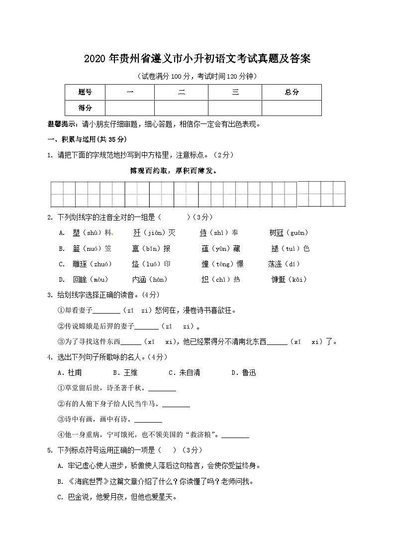 2020年贵州省遵义市小升初语文考试真题及答案01