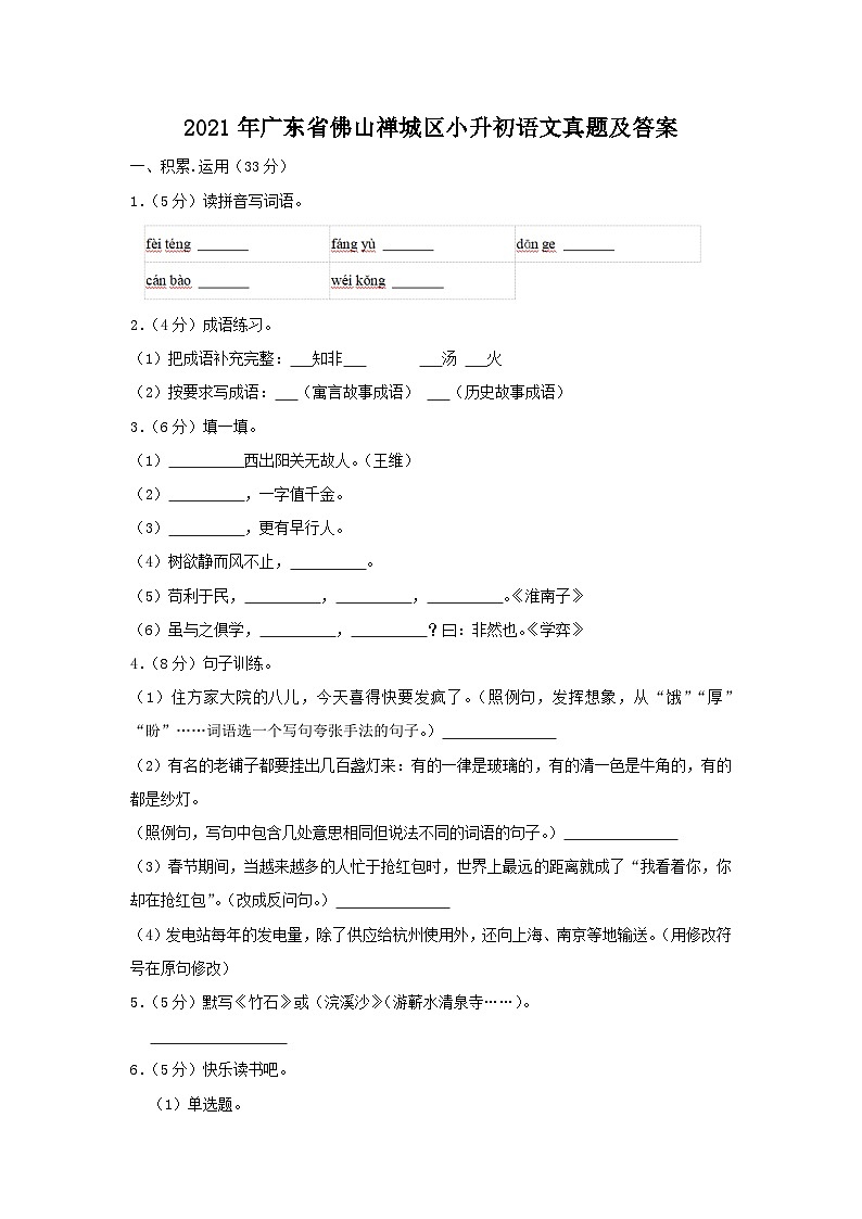 2021年广东省佛山禅城区小升初语文真题及答案01