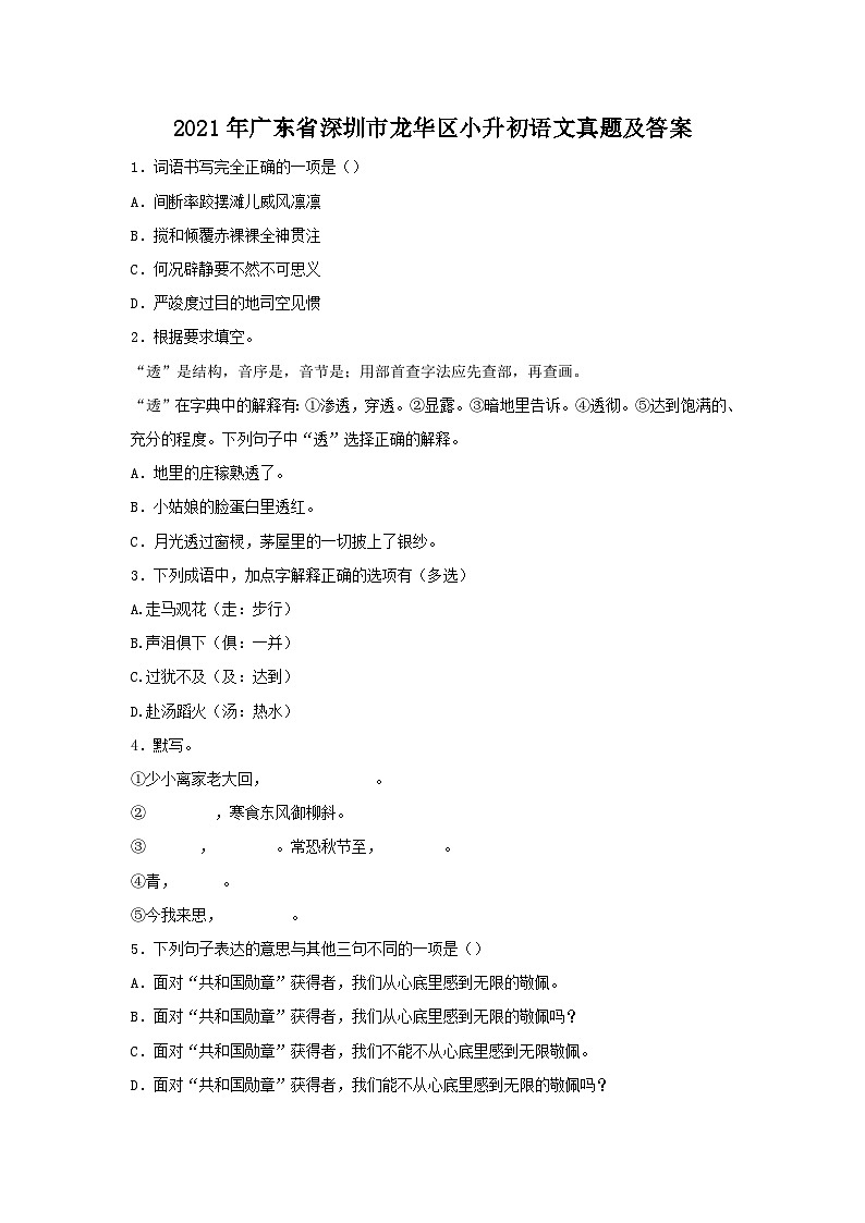 2021年广东省深圳市龙华区小升初语文真题及答案第1页