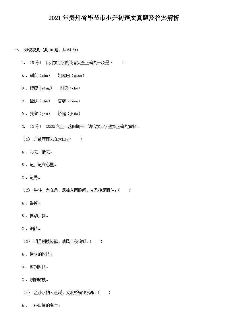 2021年贵州省毕节市小升初语文真题及答案解析01