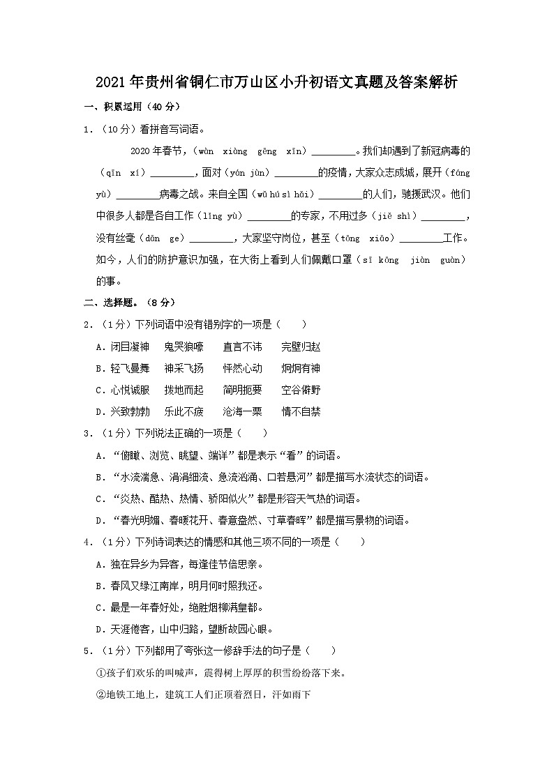 2021年贵州省铜仁市万山区小升初语文真题及答案解析01