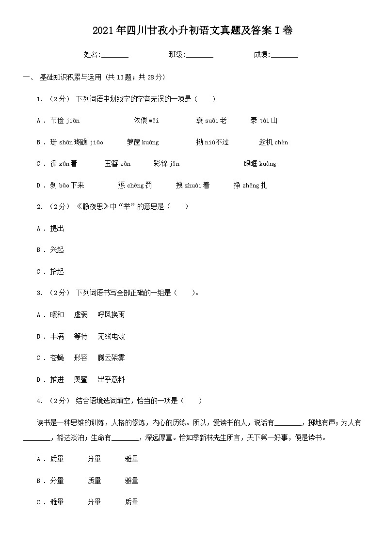 2021年四川甘孜小升初语文真题及答案I卷01