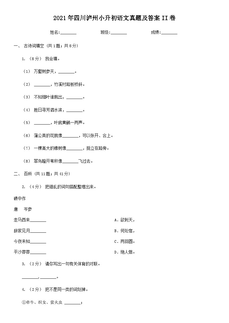 2021年四川泸州小升初语文真题及答案II卷01