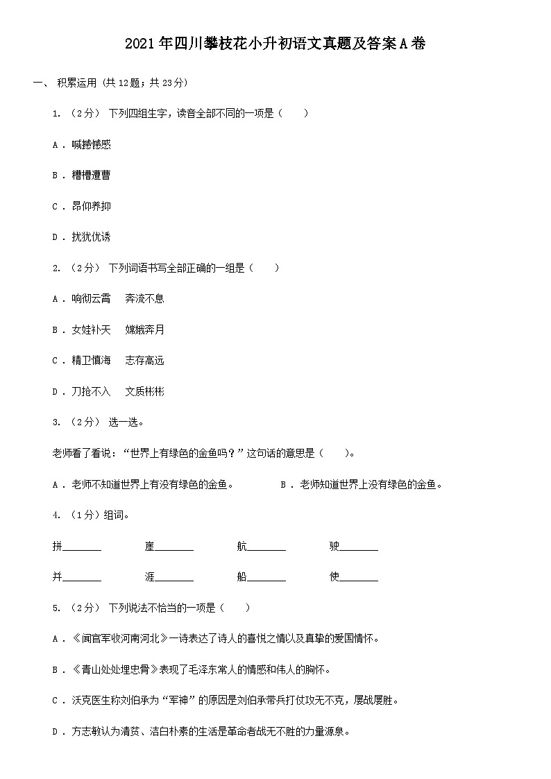 2021年四川攀枝花小升初语文真题及答案A卷第1页