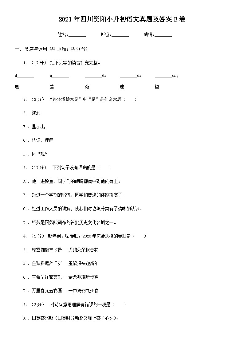 2021年四川资阳小升初语文真题及答案B卷第1页