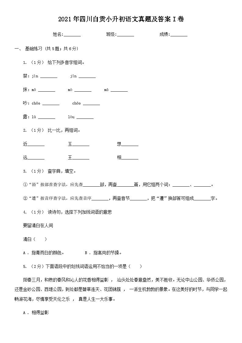 2021年四川自贡小升初语文真题及答案I卷01