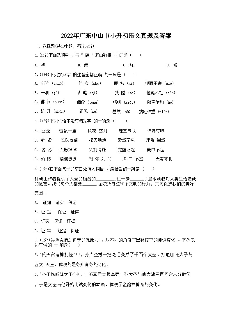 2022年广东中山市小升初语文真题及答案第1页
