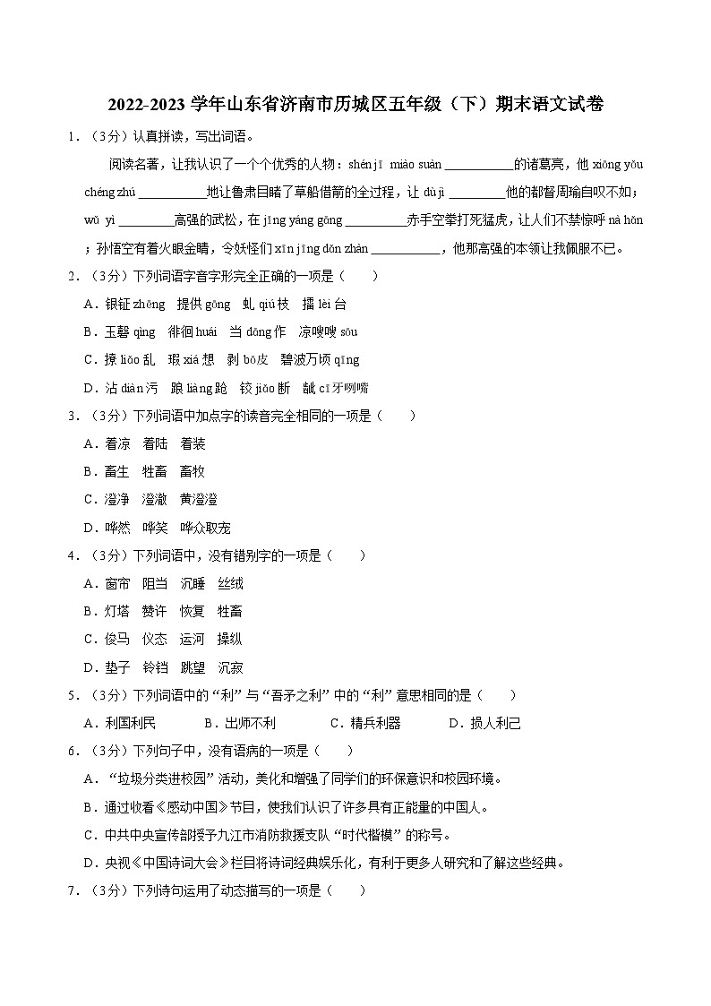2022-2023学年山东省济南市历城区五年级（下）期末语文试卷第1页