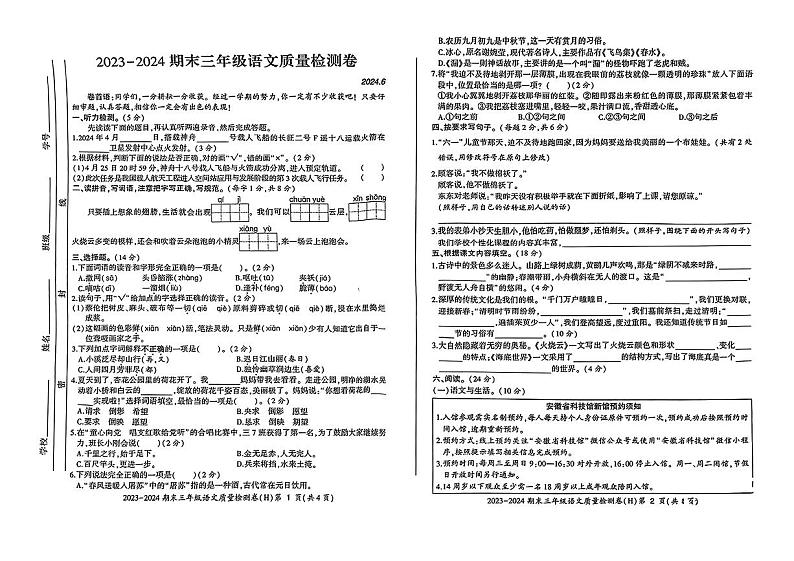 安徽省合肥市瑶海区2023-2024学年三年级下学期语文期末检测试卷第1页