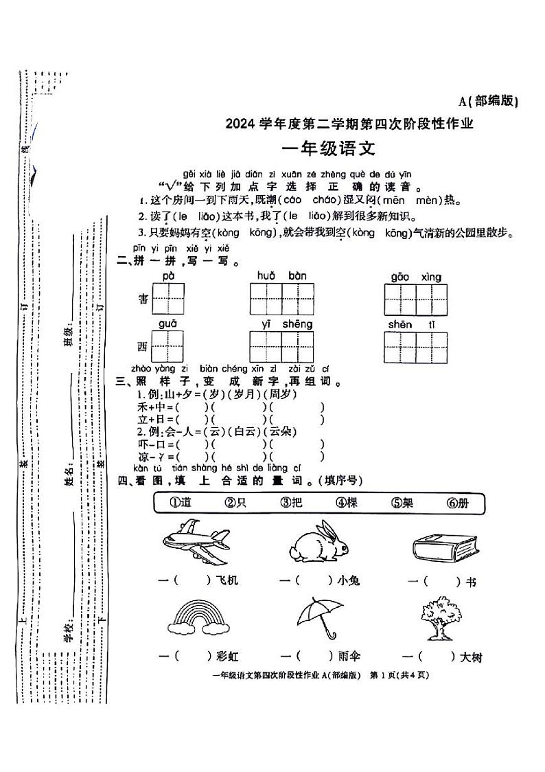 陕西省咸阳市杨陵区2023-2024学年一年级下学期期末检测语文试卷01