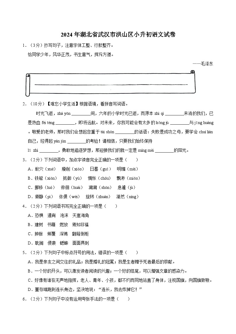 湖北省武汉市洪山区2023-2024学年六年级下学期期末语文试卷01