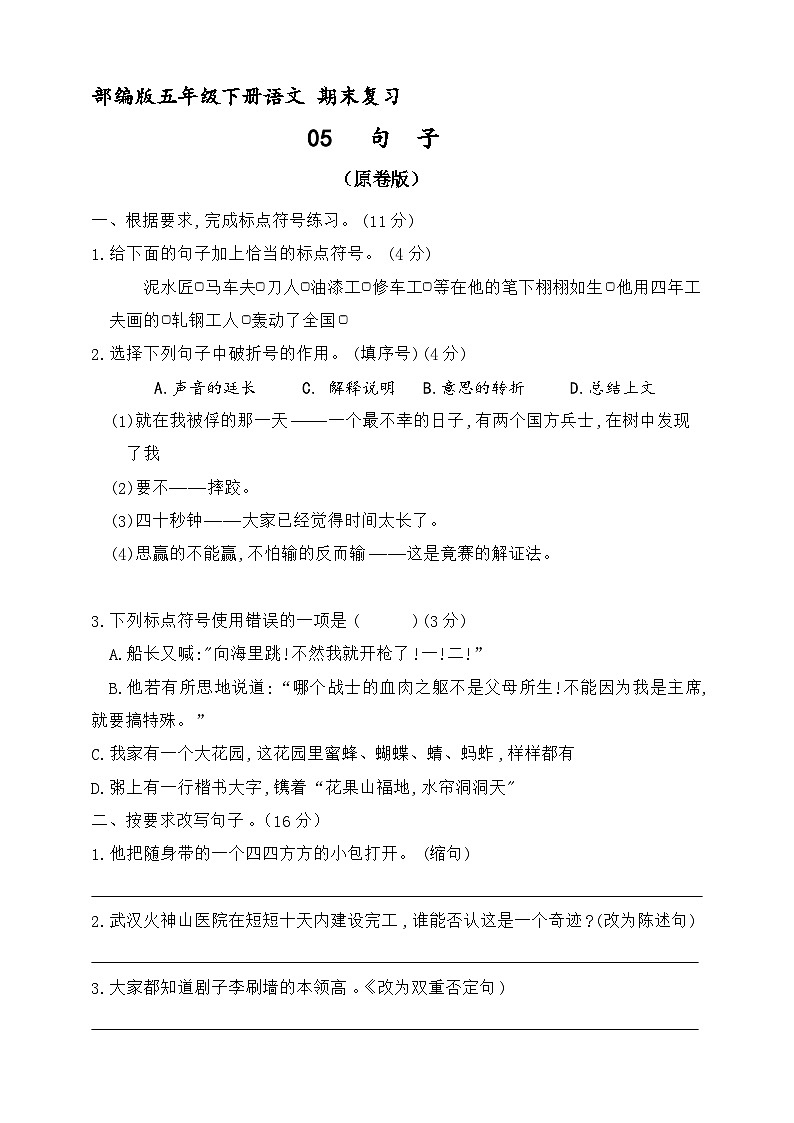 期末复习专项 05 句子 训练（原卷+答案）  2023-2024学年语文五年级下册统编版01