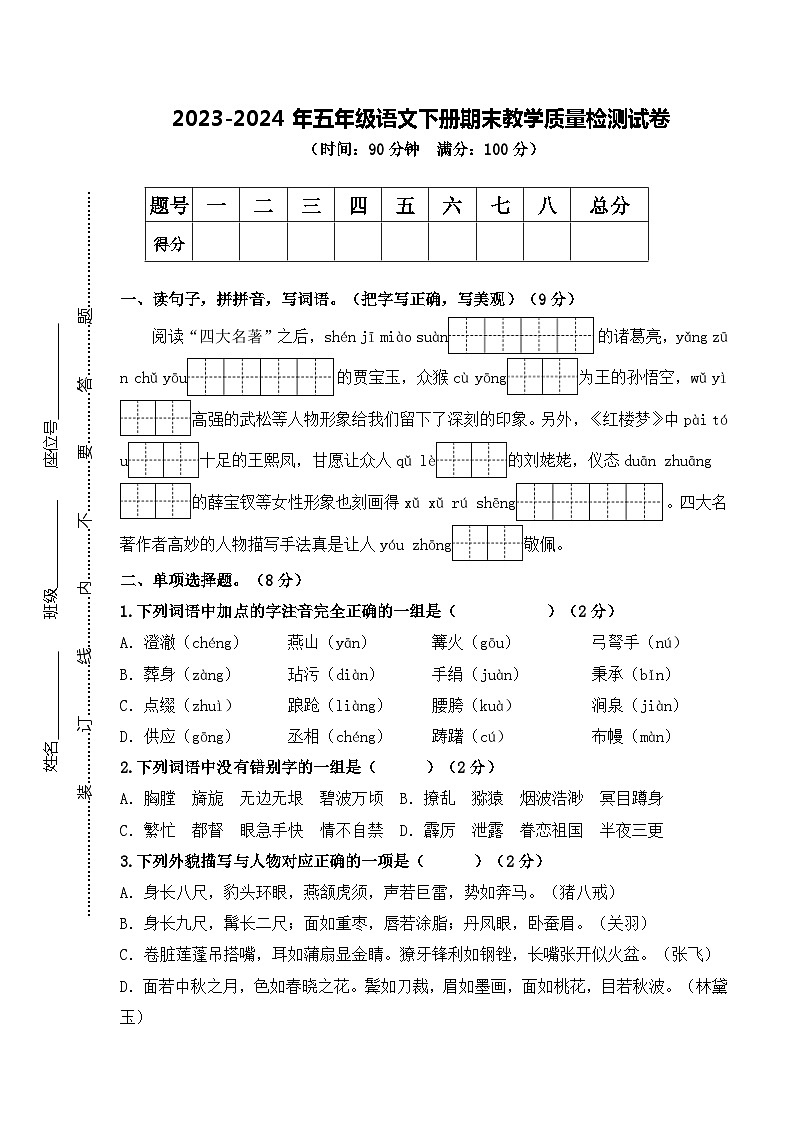 五年级语文下册期末教学质量检测试卷（原卷+答案）2023-2024学年第二学期 统编版第1页