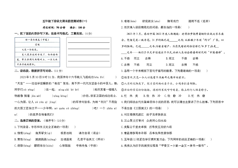 期末提优测试卷（试题）2023-2024学年统编版语文五年级下册第1页