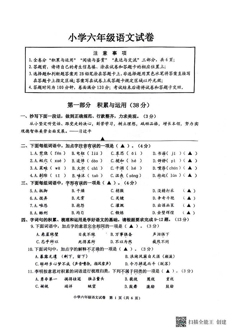 江苏省淮安市2023-2024学年六年级下学期6月期末语文试题第1页