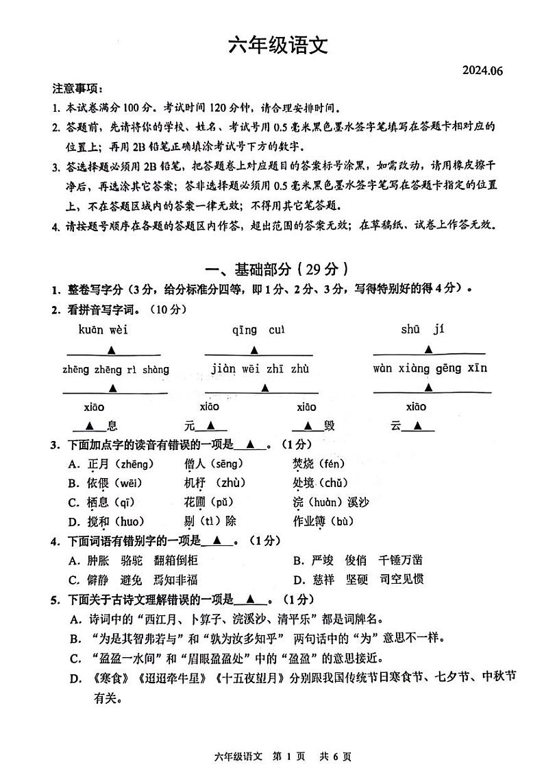 江苏省苏州市吴江区2023-2024学年六年级下学期期末检测语文试卷01