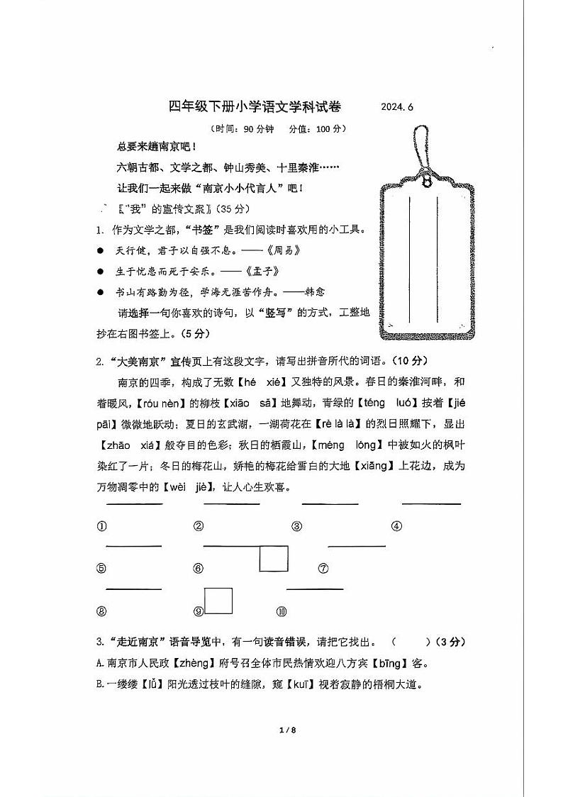 江苏省南京市栖霞区2023-2024学年四年级下学期期末检测语文试卷01