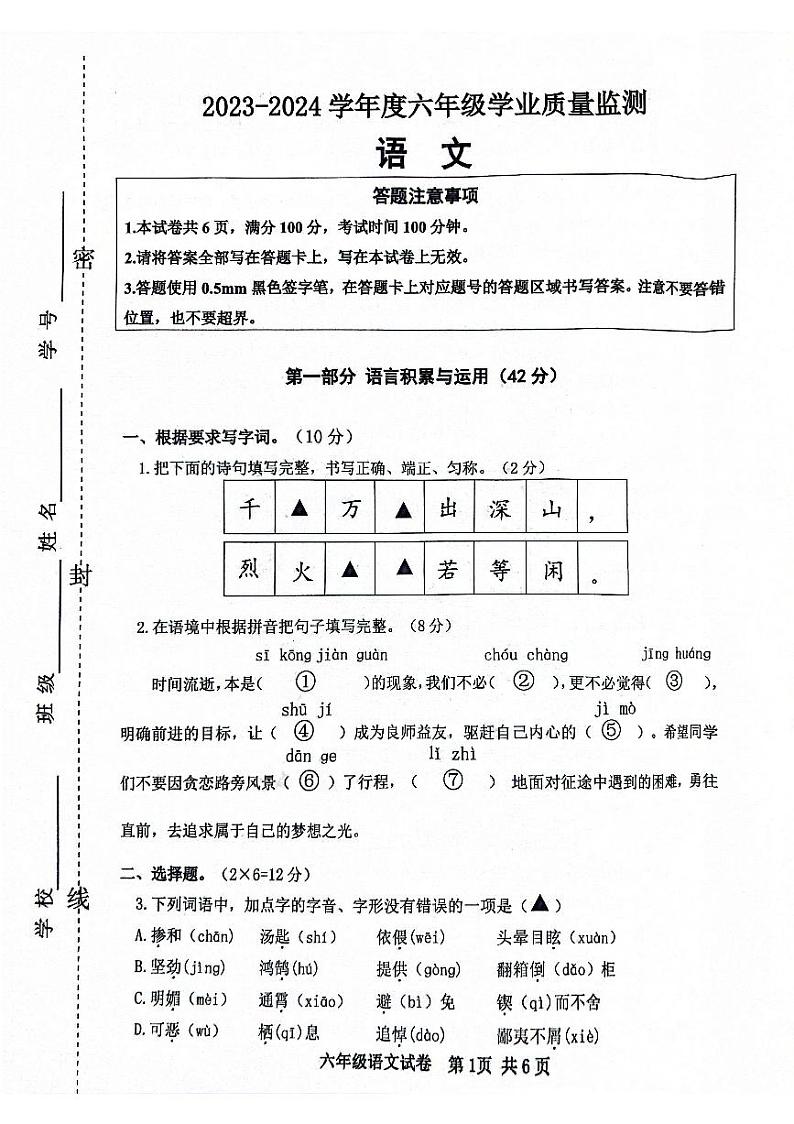 江苏省宿迁市宿城区2023-2024学年六年级下学期6月期末语文试题第1页
