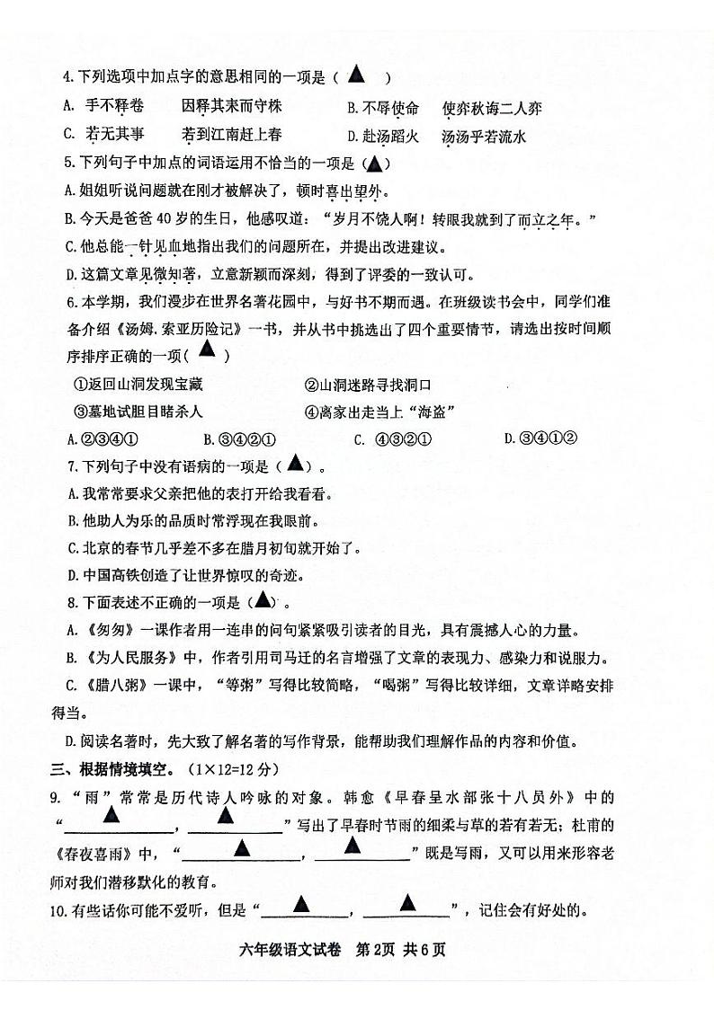 江苏省宿迁市宿城区2023-2024学年六年级下学期6月期末语文试题第2页