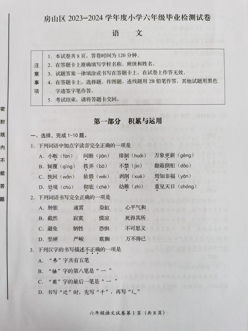 北京市房山区2023-2024学年六年级下学期期末毕业检测试语文试题第1页