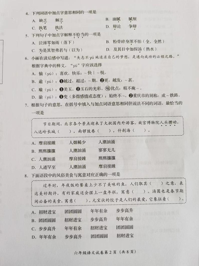 北京市房山区2023-2024学年六年级下学期期末毕业检测试语文试题第2页