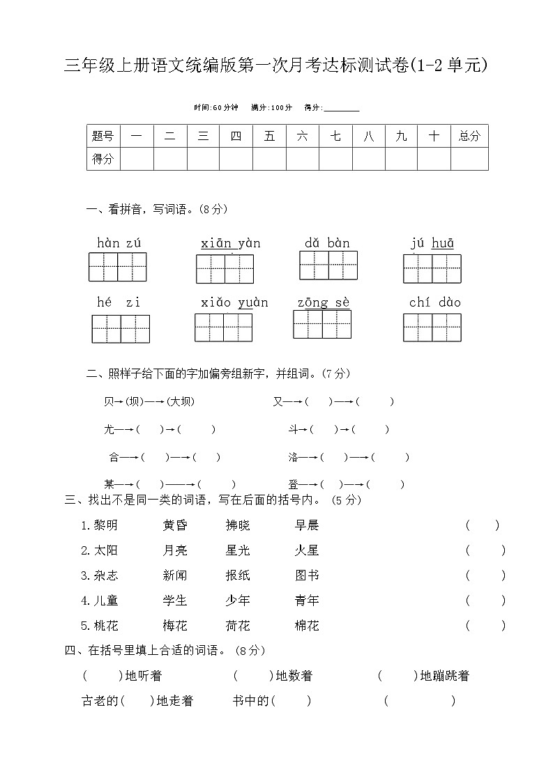 第一次月考达标(1-2单元)（试题）-2023-2024学年三年级上册语文统编版01