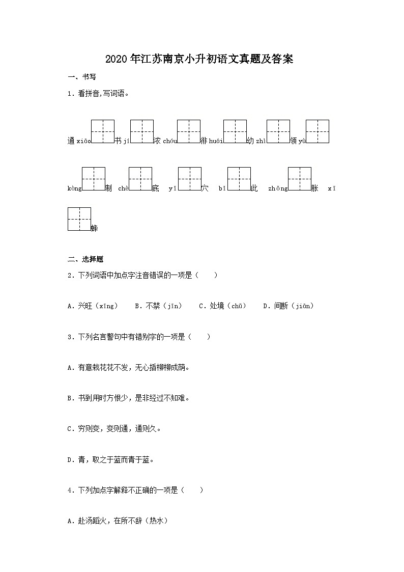 2020年江苏南京小升初语文真题及答案01
