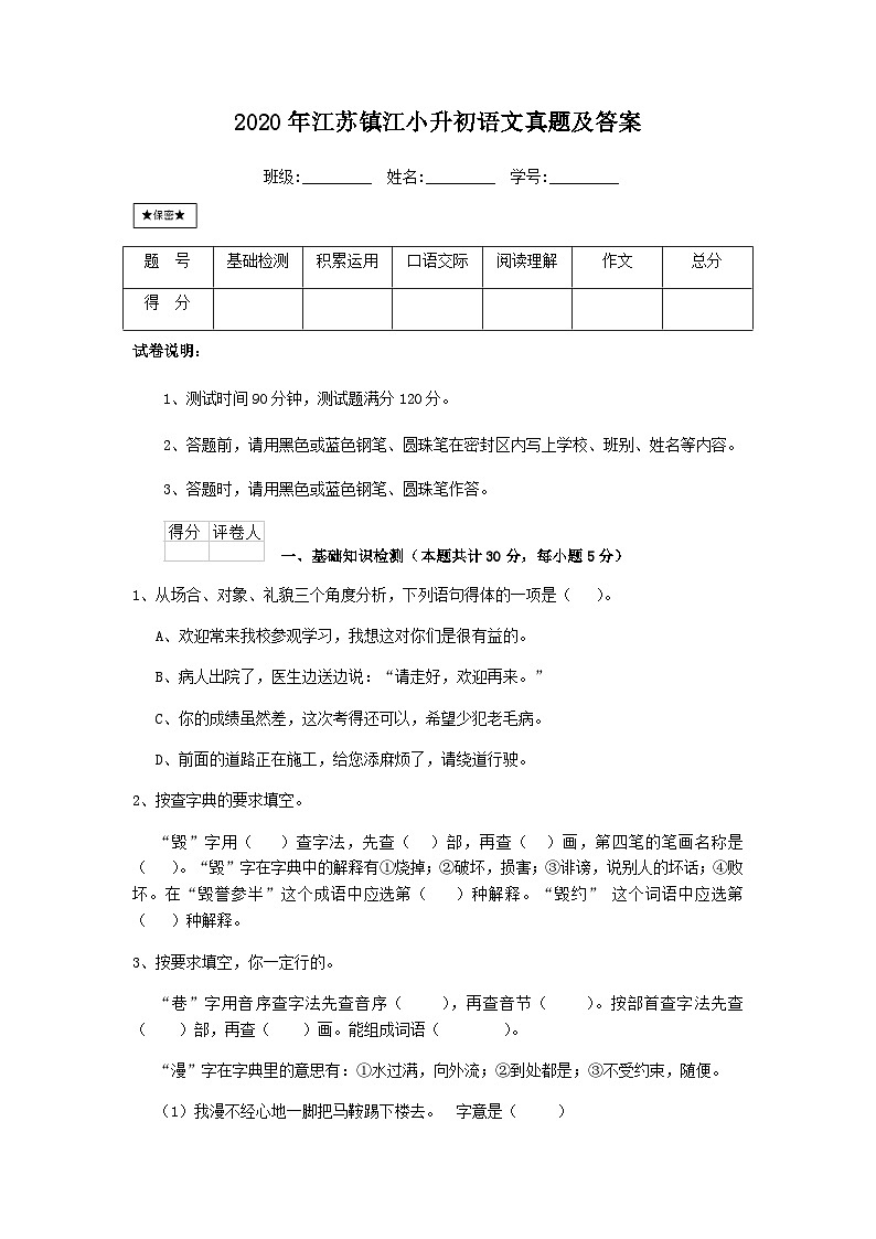 2020年江苏镇江小升初语文真题及答案01