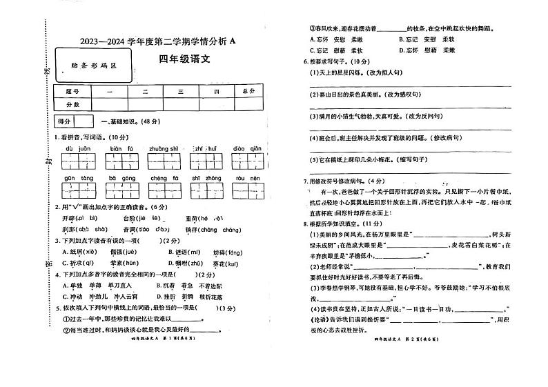 河南省南阳市方城县袁店回族乡2023-2024学年四年级下学期6月期末语文试题第1页