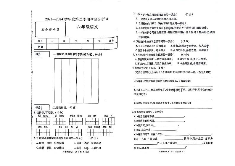 河南省南阳市方城县袁店回族乡2023-2024学年六年级下学期6月期末语文试题第1页